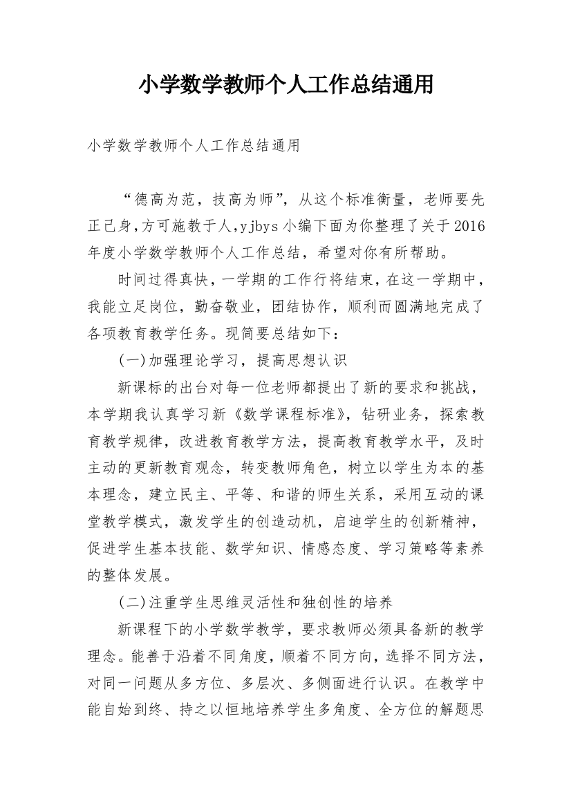 小学数学教师个人工作总结通用