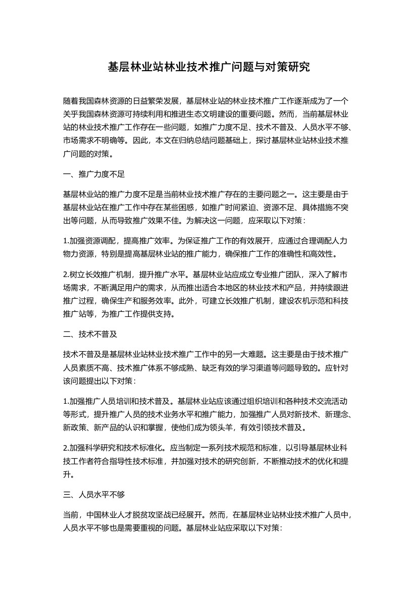 基层林业站林业技术推广问题与对策研究