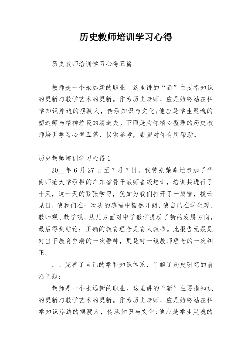 历史教师培训学习心得_1