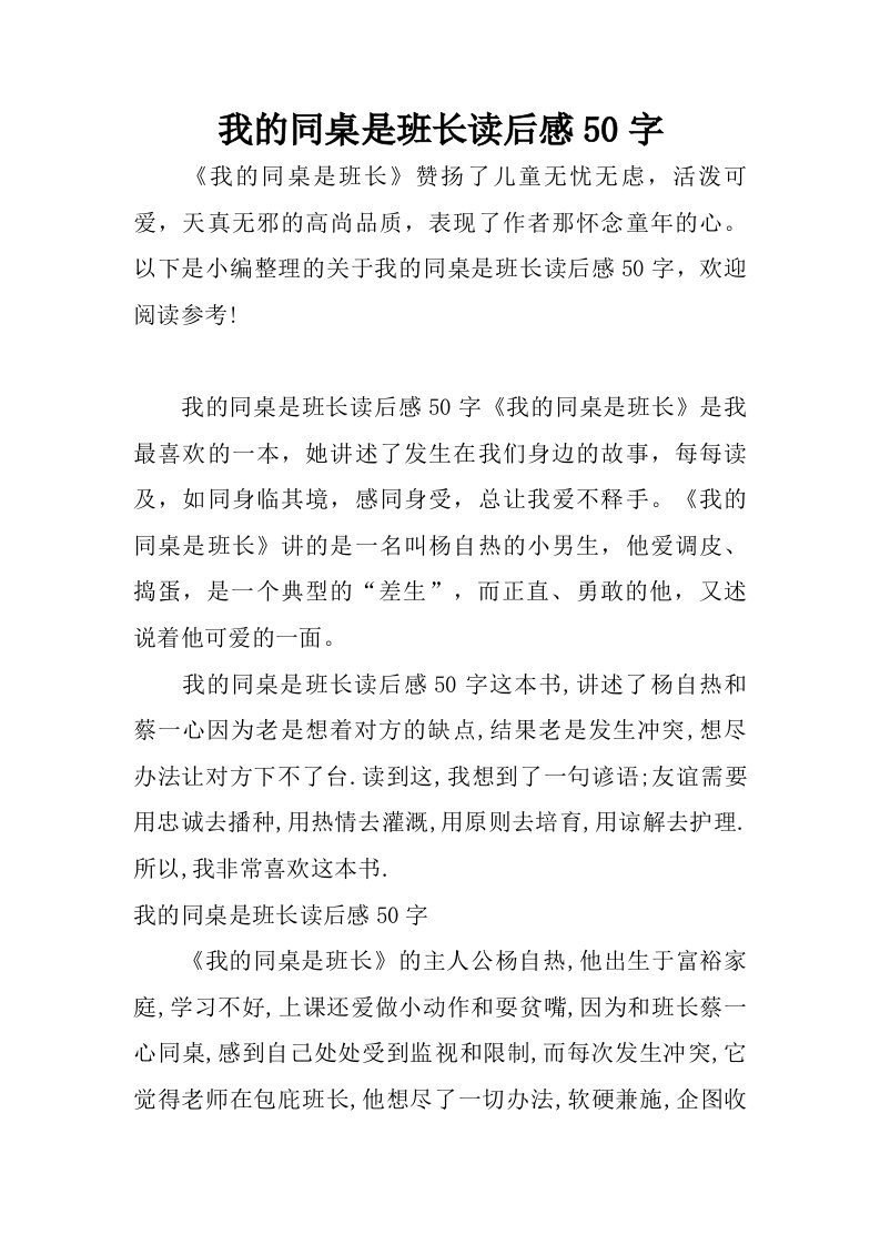 我的同桌是班长读后感50字.doc