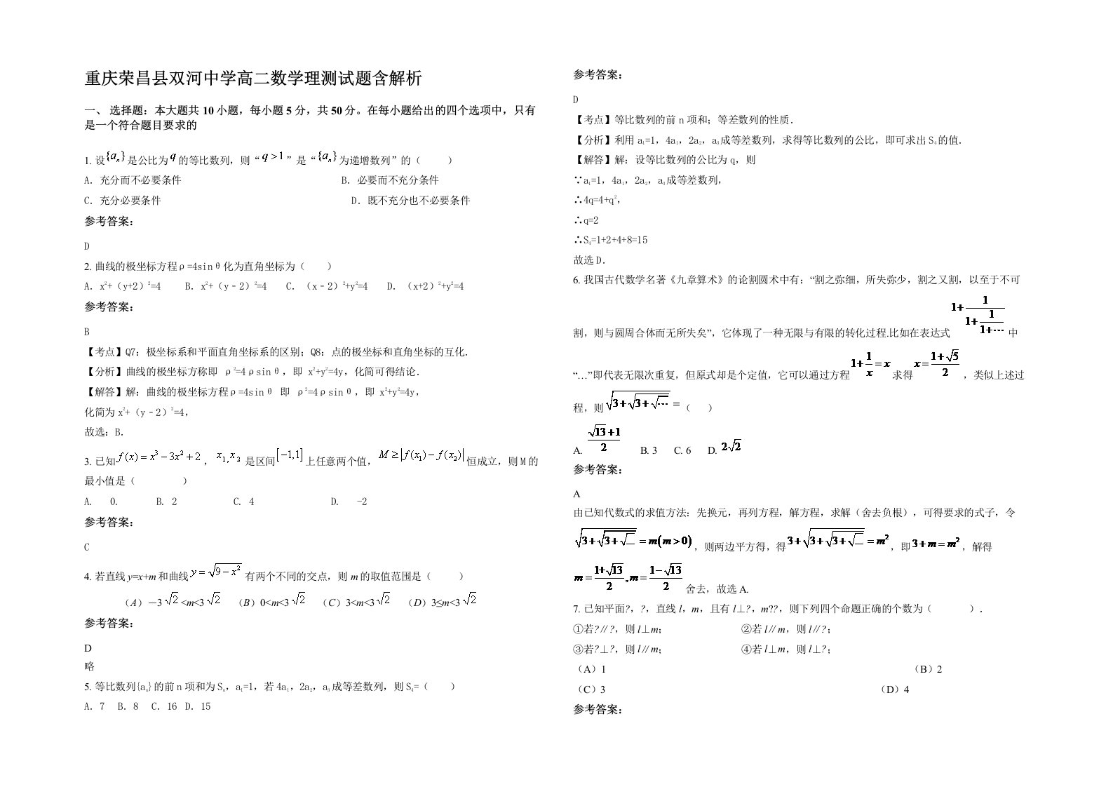 重庆荣昌县双河中学高二数学理测试题含解析