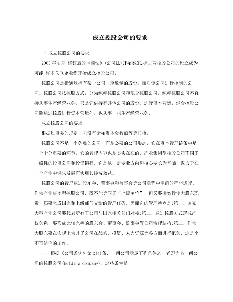 成立控股公司的要求