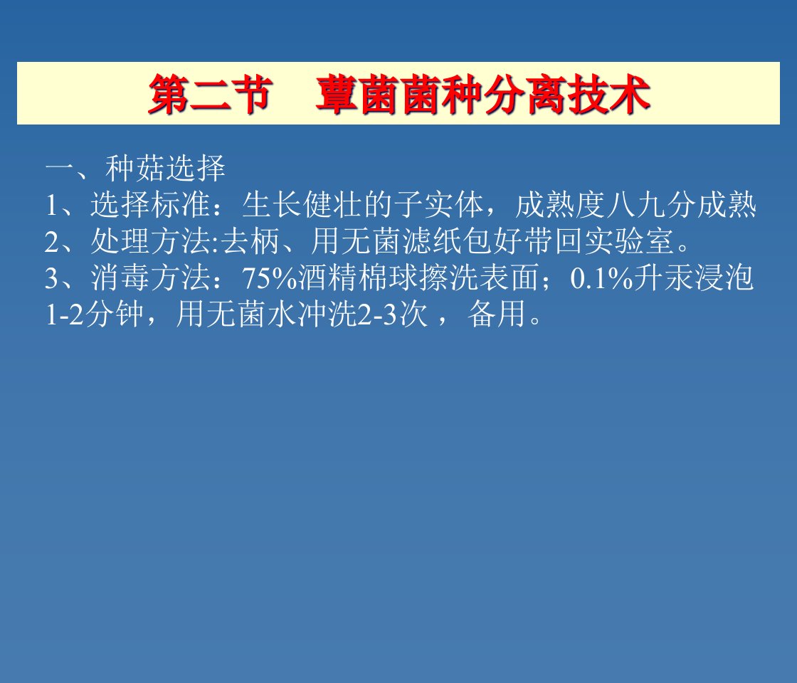 农业固体废弃物处理第二章菌种分离技术