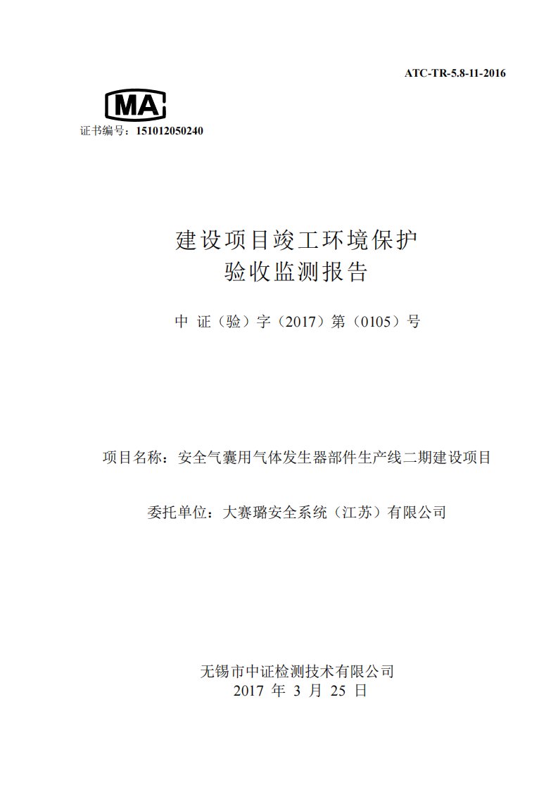 环境影响评价报告公示：安全气囊用气体发生器部件生线二建设环评报告