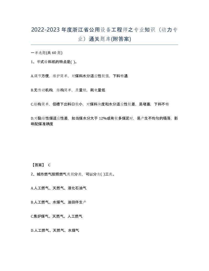 2022-2023年度浙江省公用设备工程师之专业知识动力专业通关题库附答案