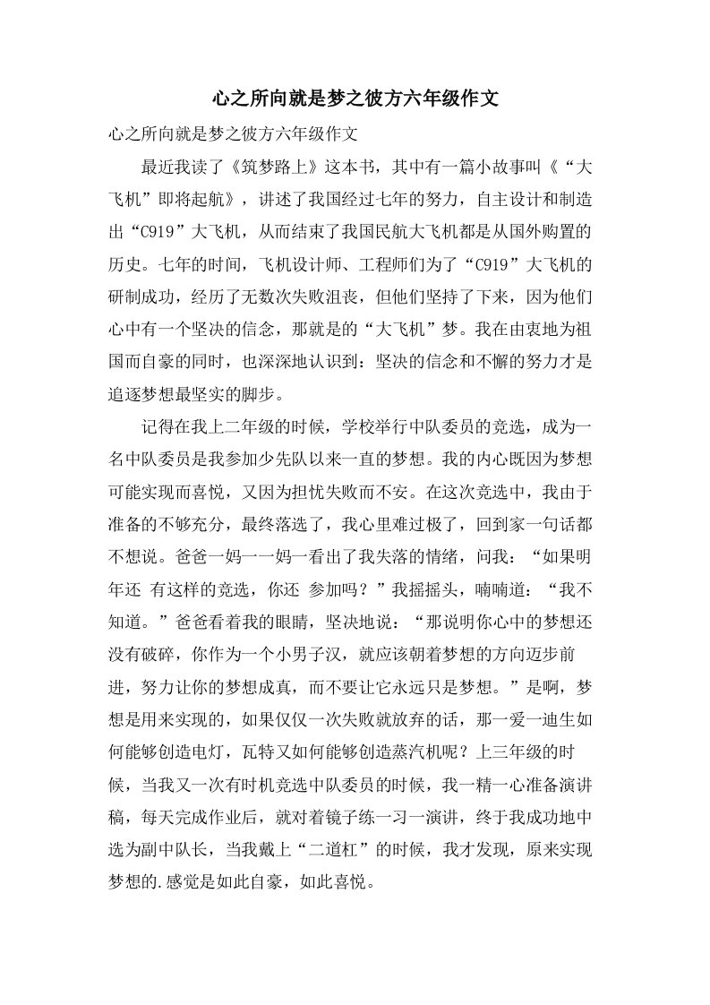 心之所向就是梦之彼方六年级作文