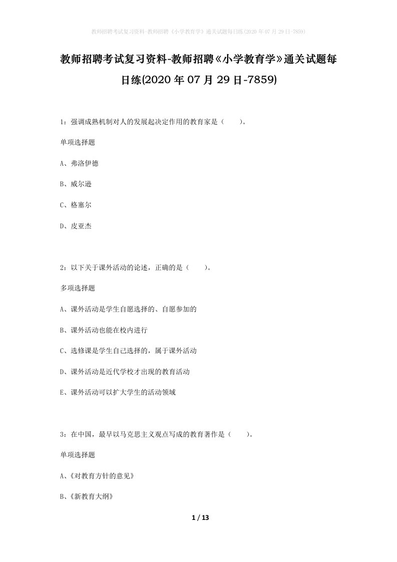 教师招聘考试复习资料-教师招聘小学教育学通关试题每日练2020年07月29日-7859