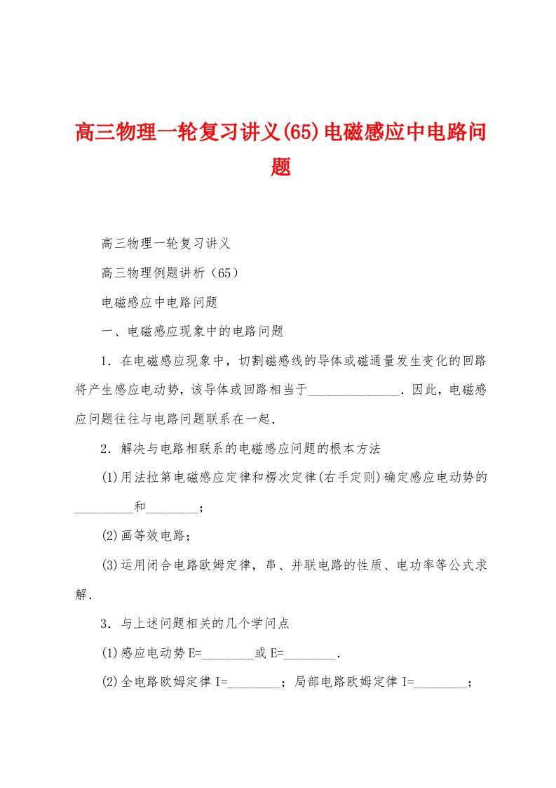 高三物理一轮复习讲义(65)电磁感应中电路问题