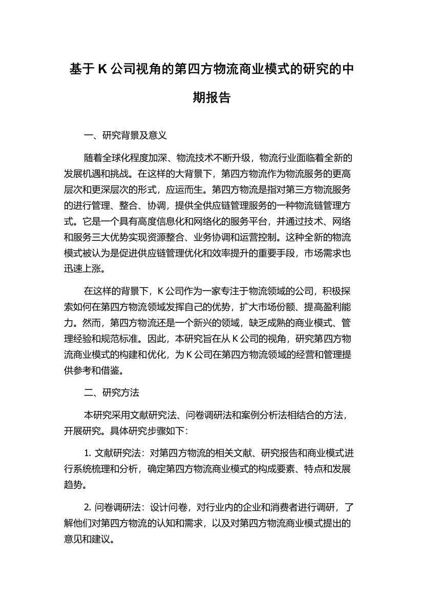 基于K公司视角的第四方物流商业模式的研究的中期报告