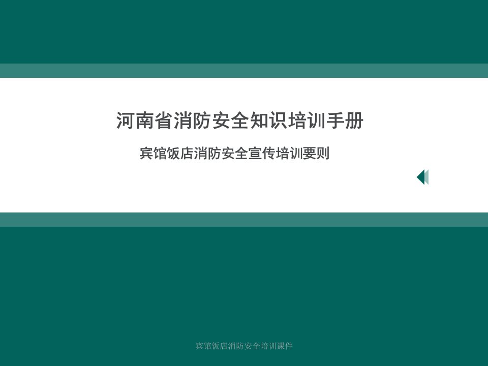 宾馆饭店消防安全培训课件