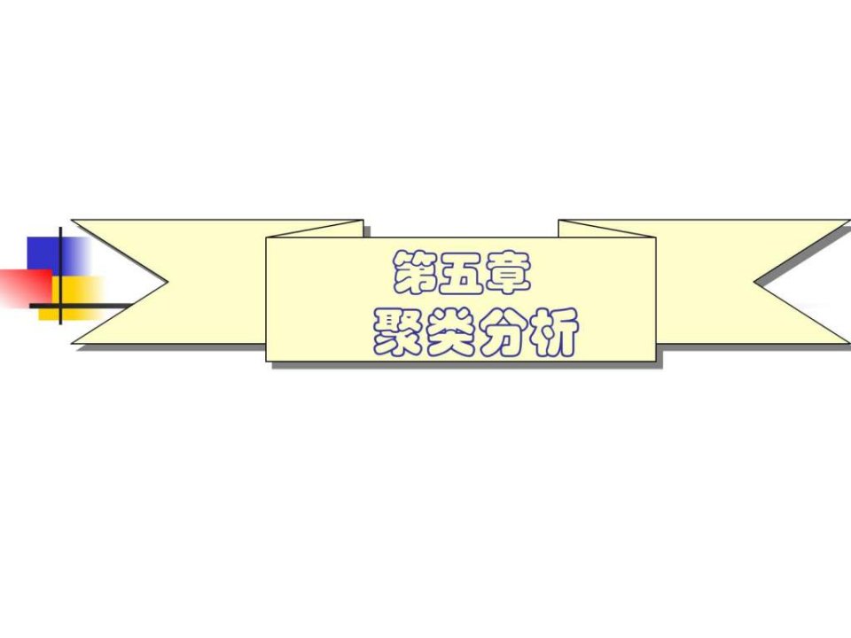 聚类分析_1549998060