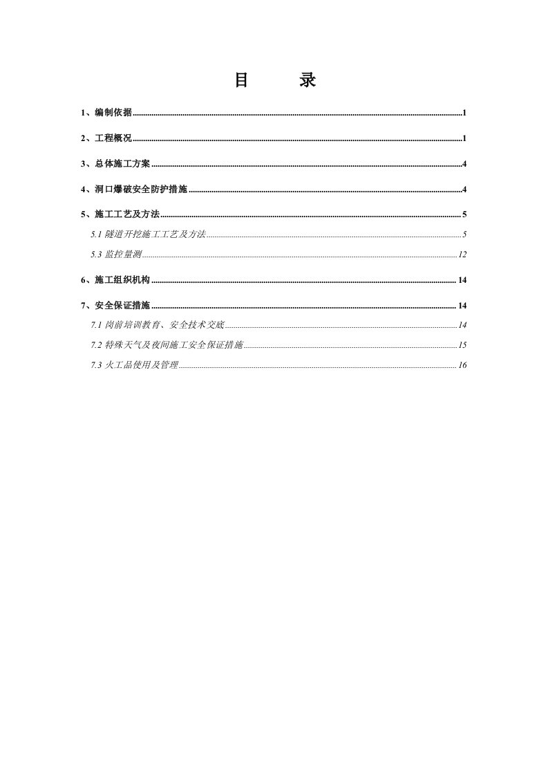 隧道开挖爆破专项施工方案