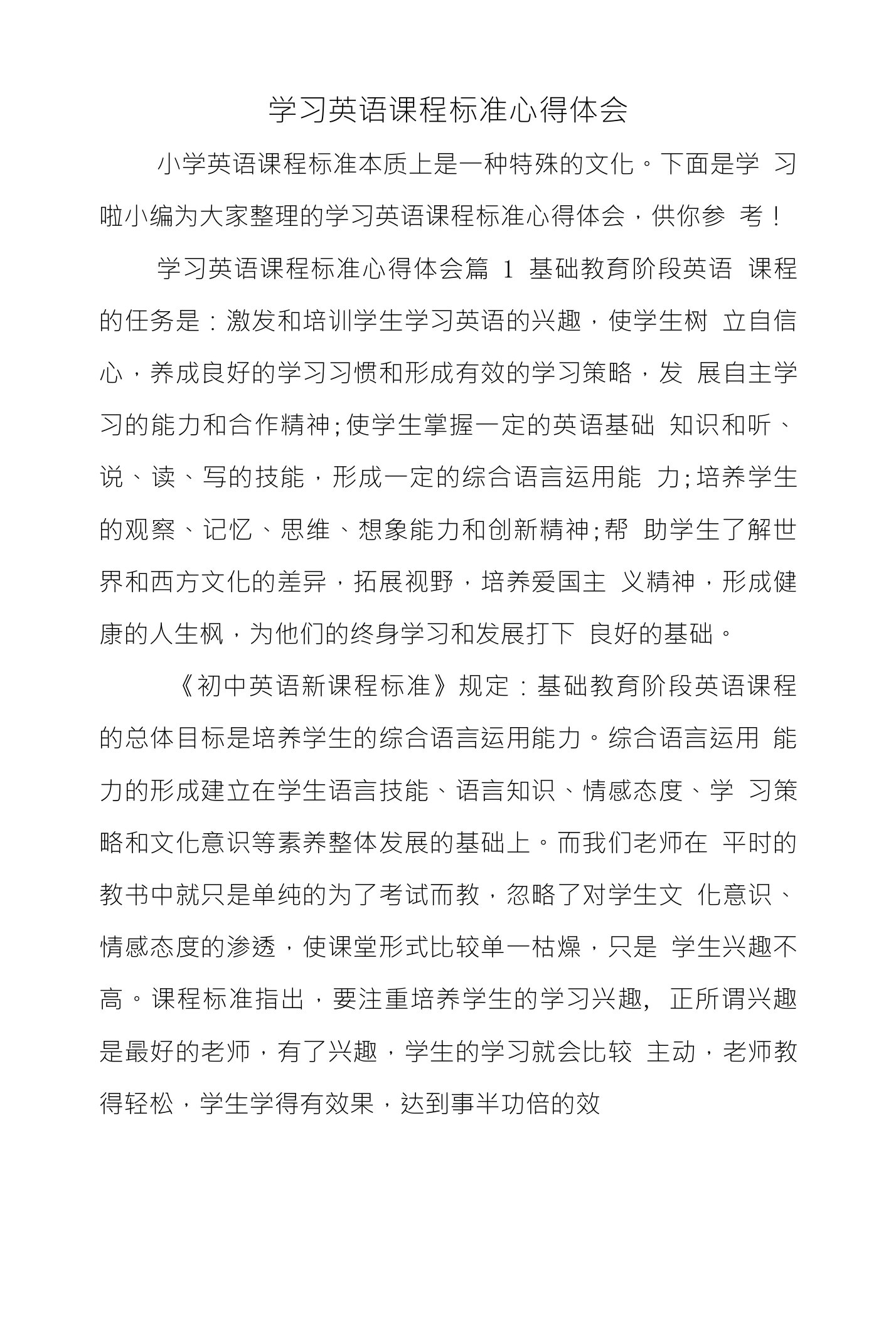 学习英语课程标准心得体会