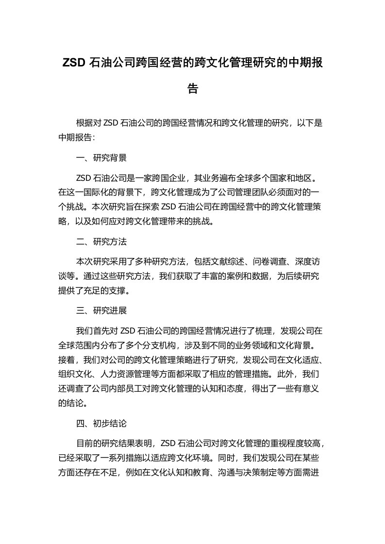 ZSD石油公司跨国经营的跨文化管理研究的中期报告