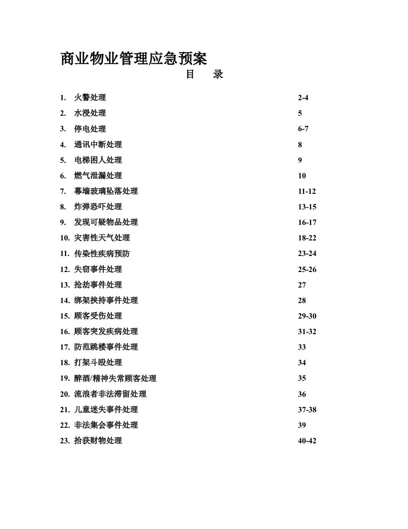 商业物业管理应急预案