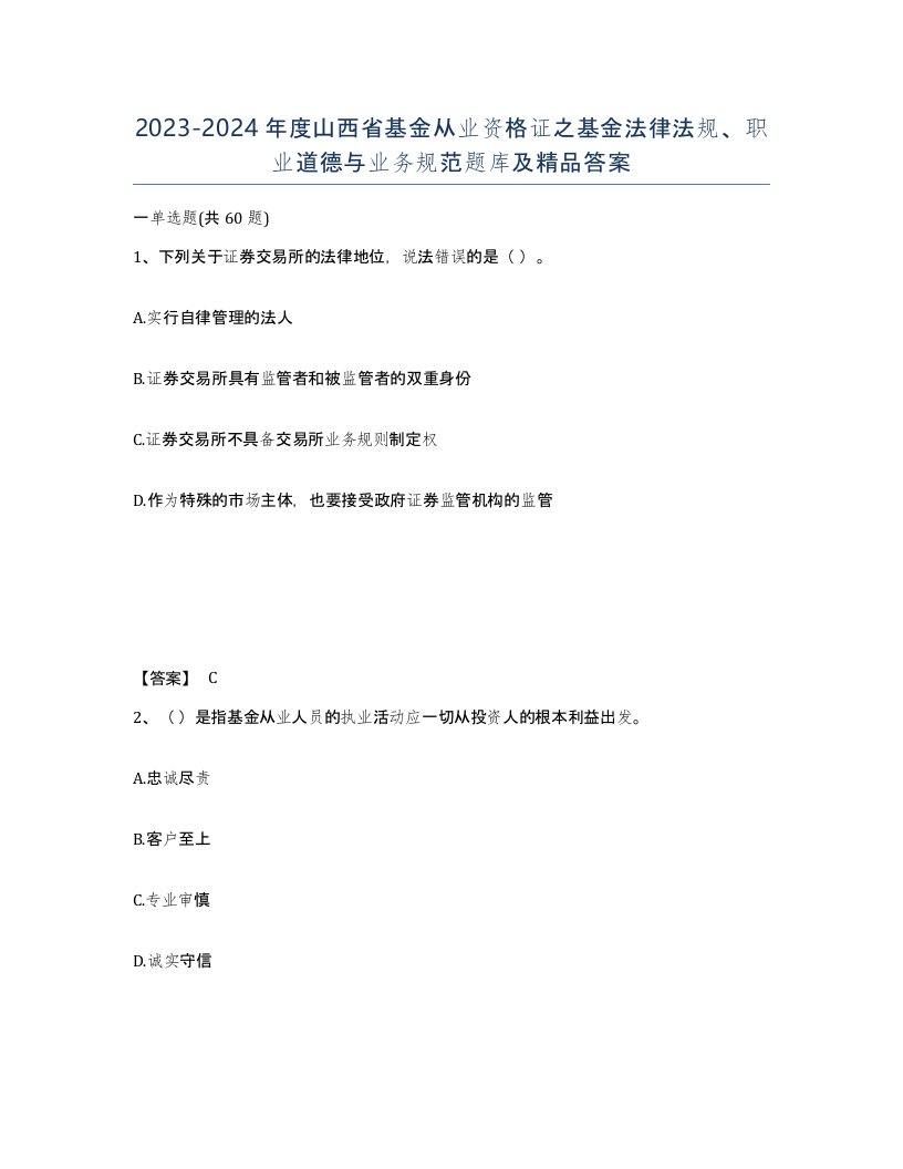 2023-2024年度山西省基金从业资格证之基金法律法规职业道德与业务规范题库及答案