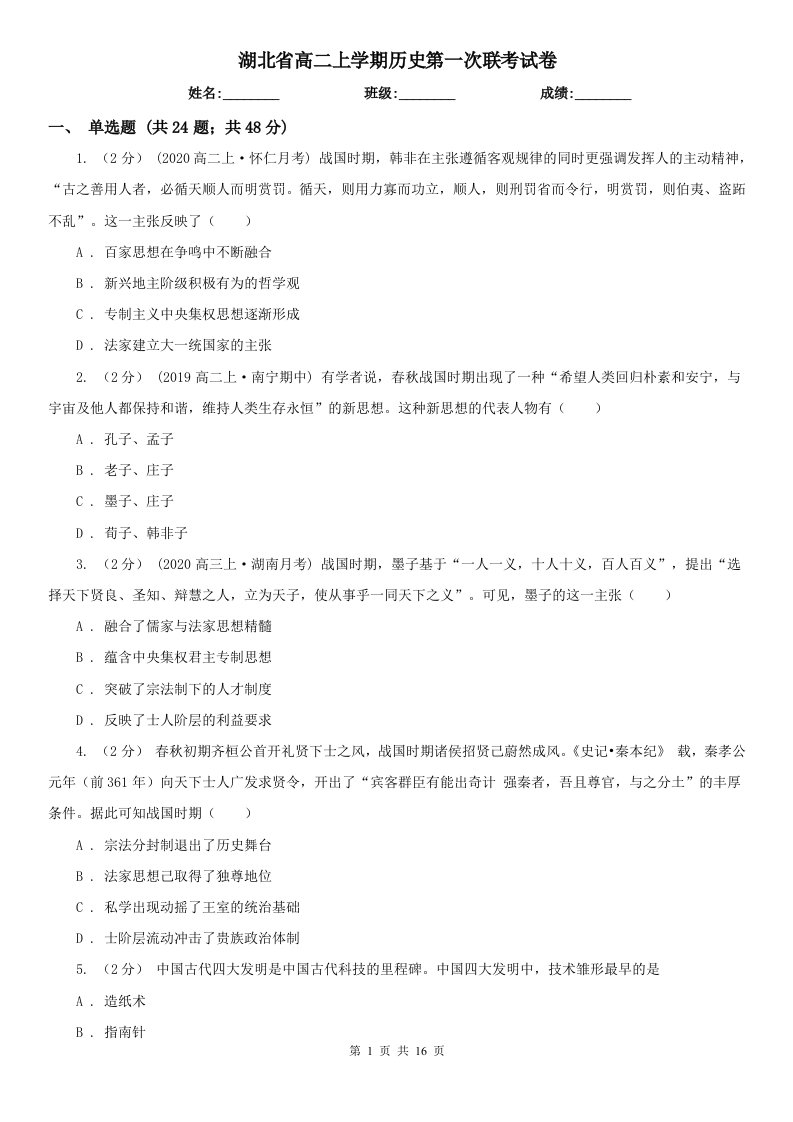 湖北省高二上学期历史第一次联考试卷