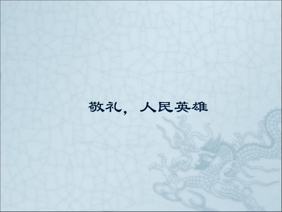 《敬礼，人民英雄》课件1