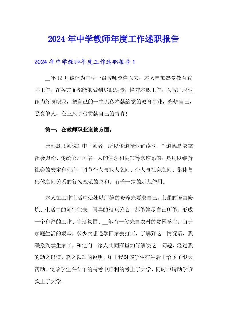 2024年中学教师年度工作述职报告