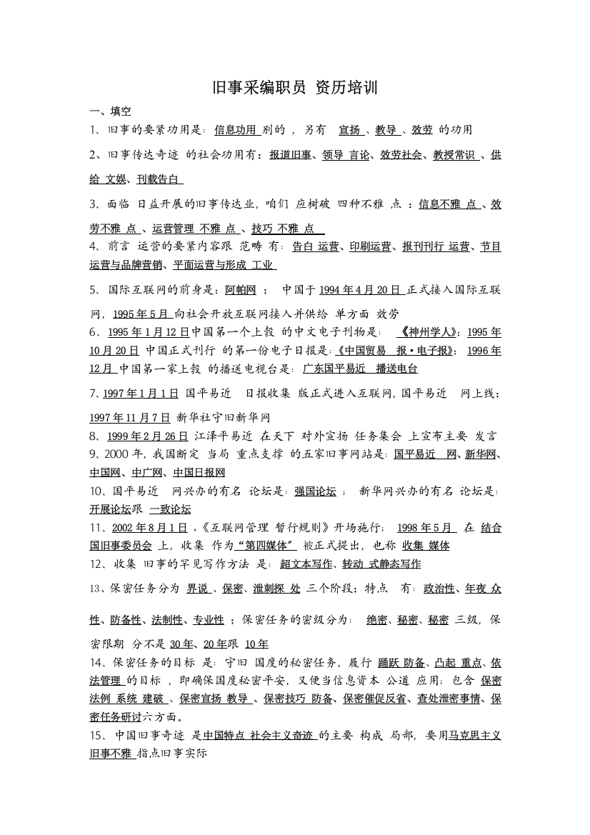 新闻采编人员资格培训资料