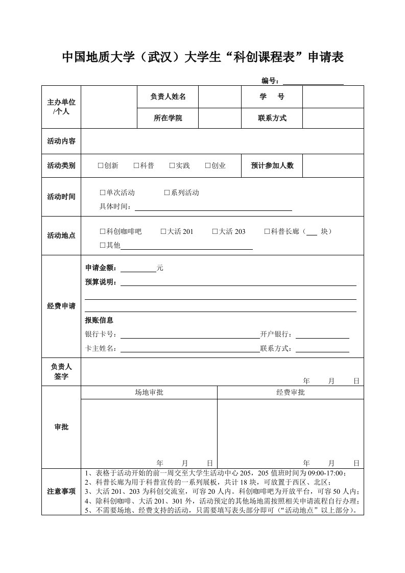 中国地质大学(武汉)大学生“科创课程表”申请表