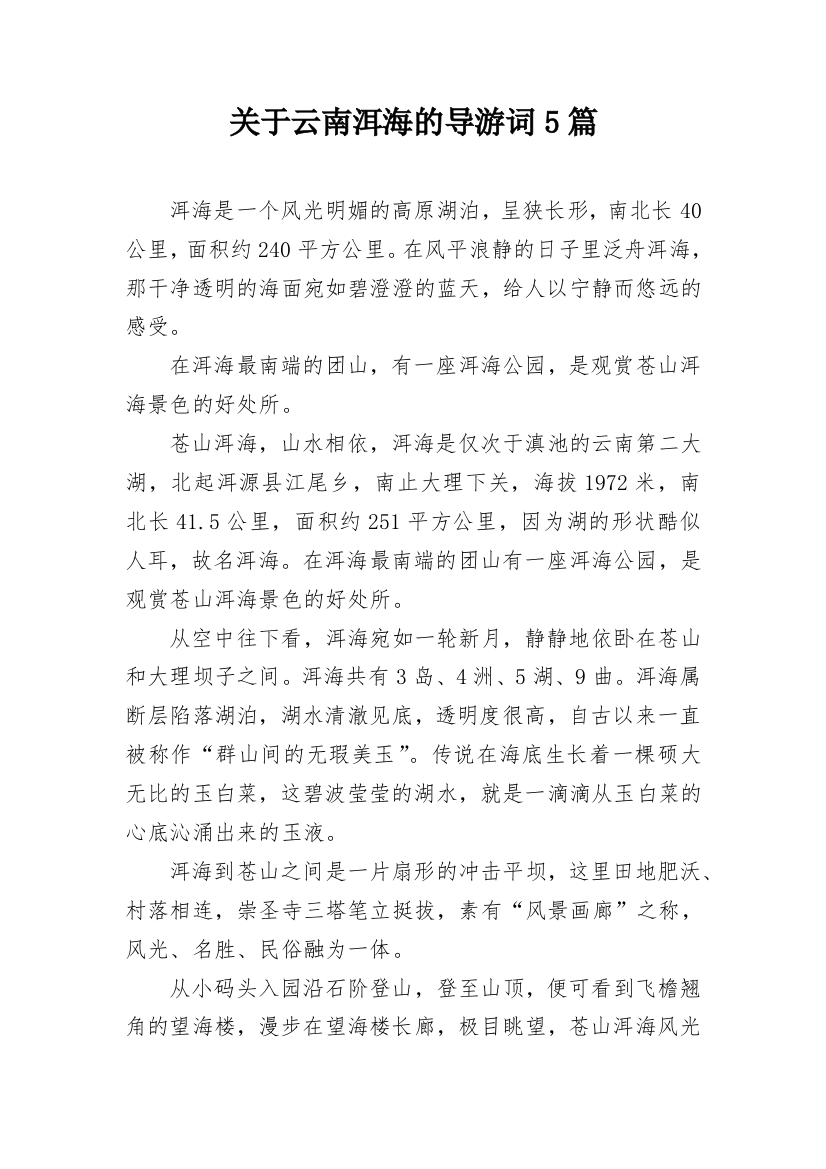 关于云南洱海的导游词5篇