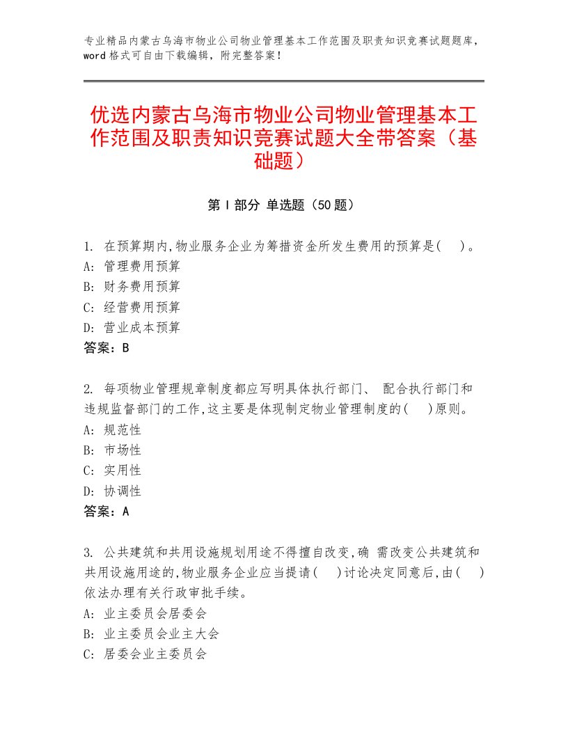 优选内蒙古乌海市物业公司物业管理基本工作范围及职责知识竞赛试题大全带答案（基础题）