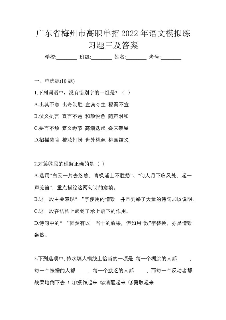 广东省梅州市高职单招2022年语文模拟练习题三及答案