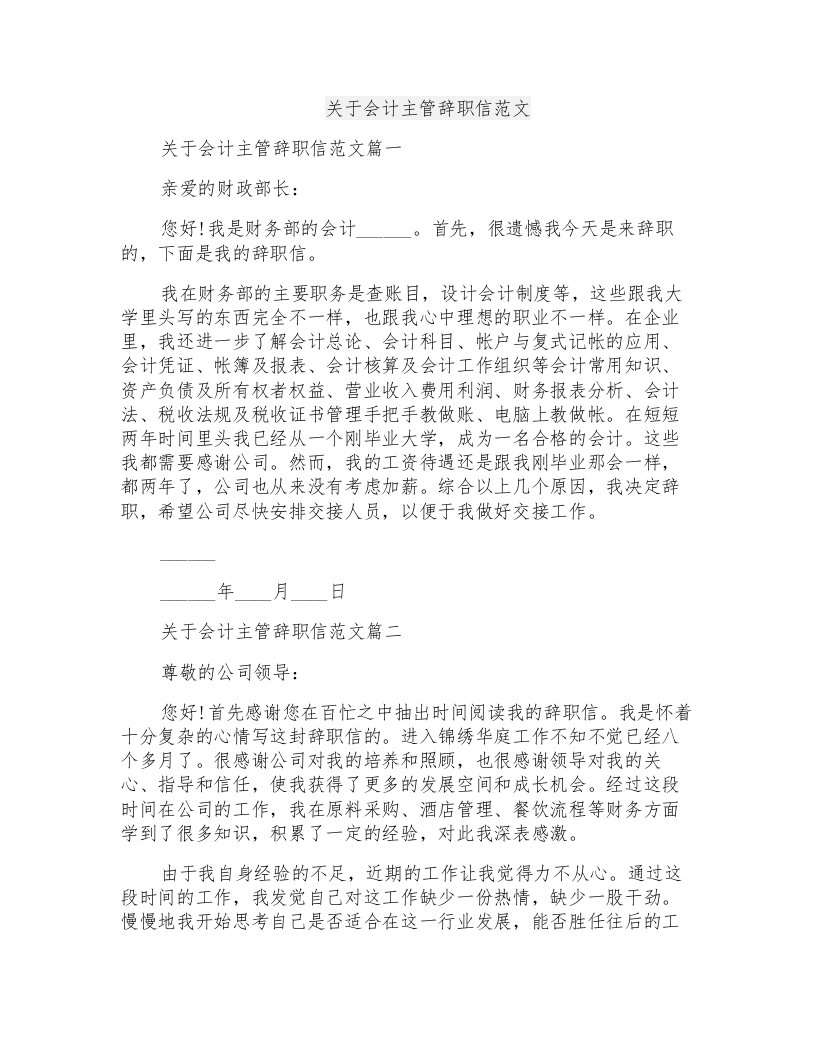 关于会计主管辞职信范文