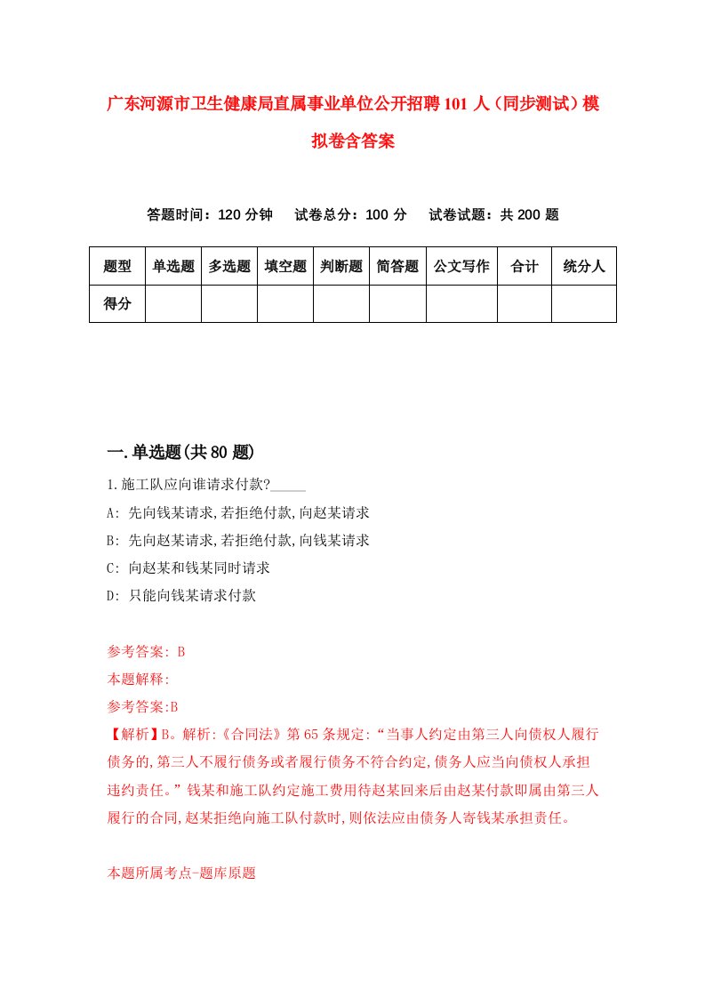 广东河源市卫生健康局直属事业单位公开招聘101人同步测试模拟卷含答案1