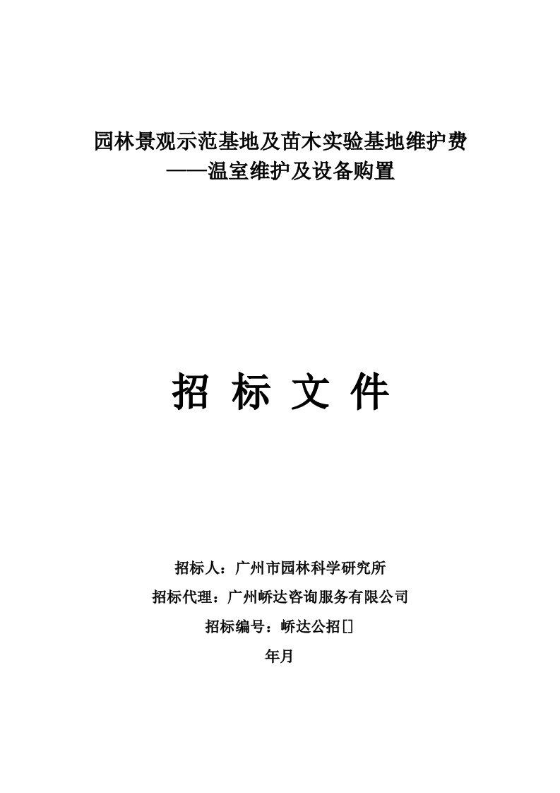 园林景观示范基地及苗木实验基地维护费——温室维护及设备