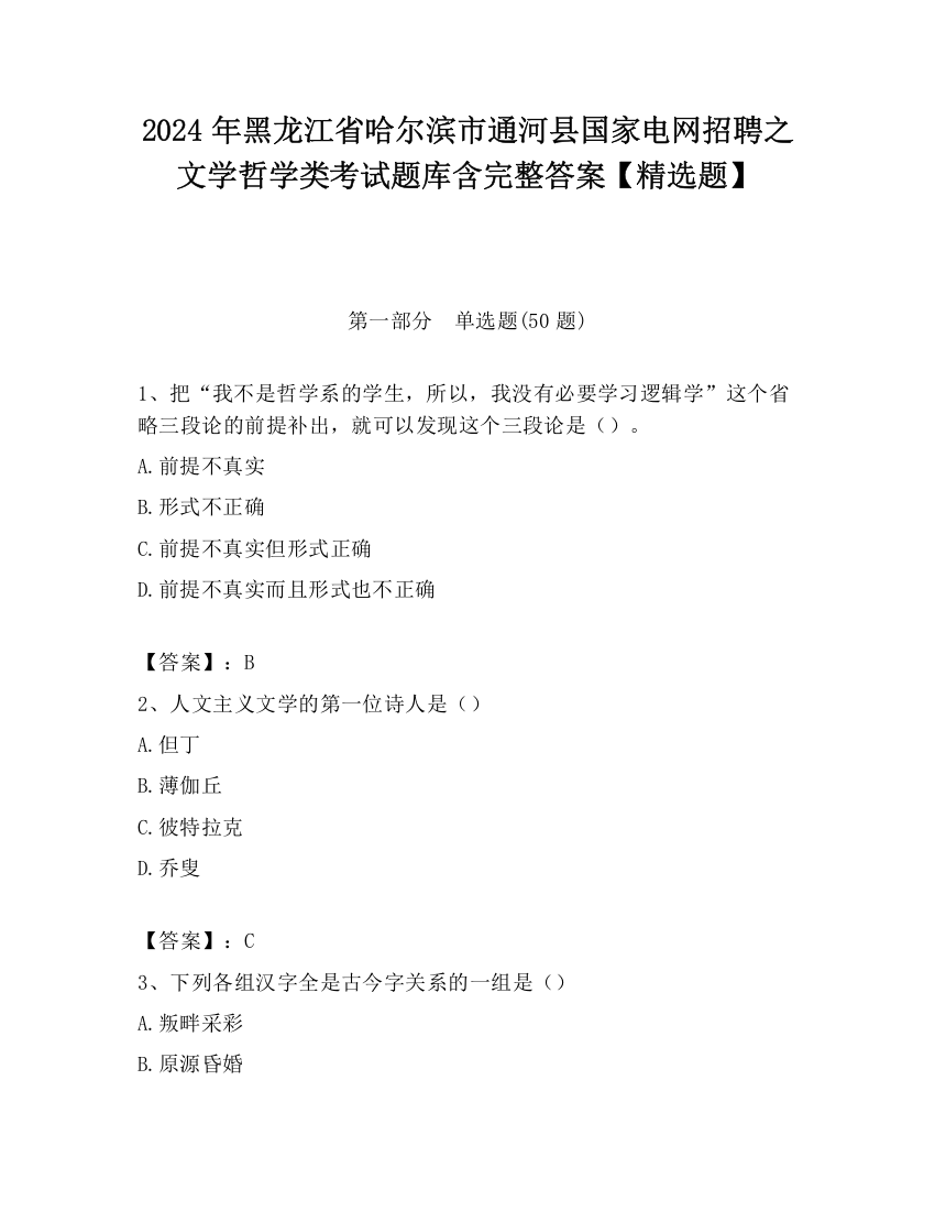 2024年黑龙江省哈尔滨市通河县国家电网招聘之文学哲学类考试题库含完整答案【精选题】