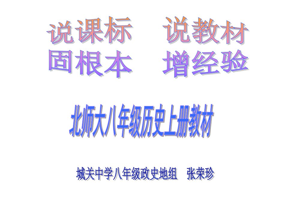 八年级历史说课标、说教材课件