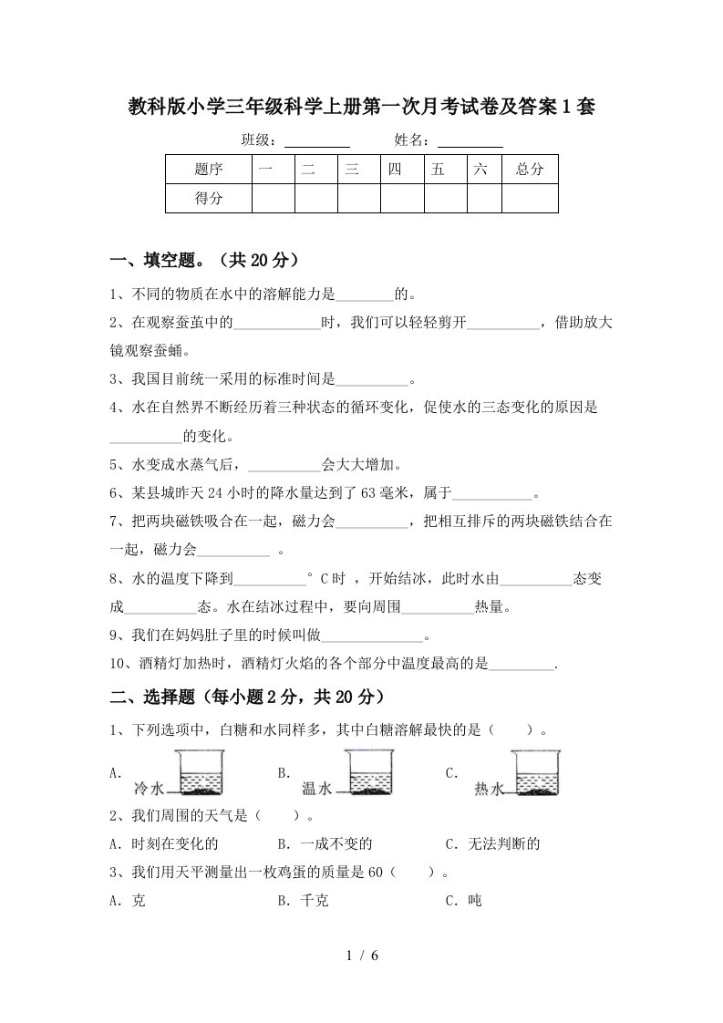 教科版小学三年级科学上册第一次月考试卷及答案1套