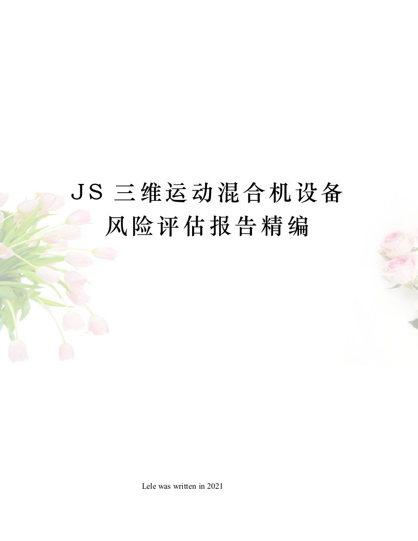 JS三维运动混合机设备风险评估报告精编