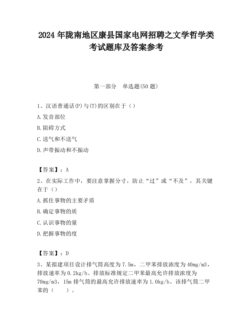 2024年陇南地区康县国家电网招聘之文学哲学类考试题库及答案参考