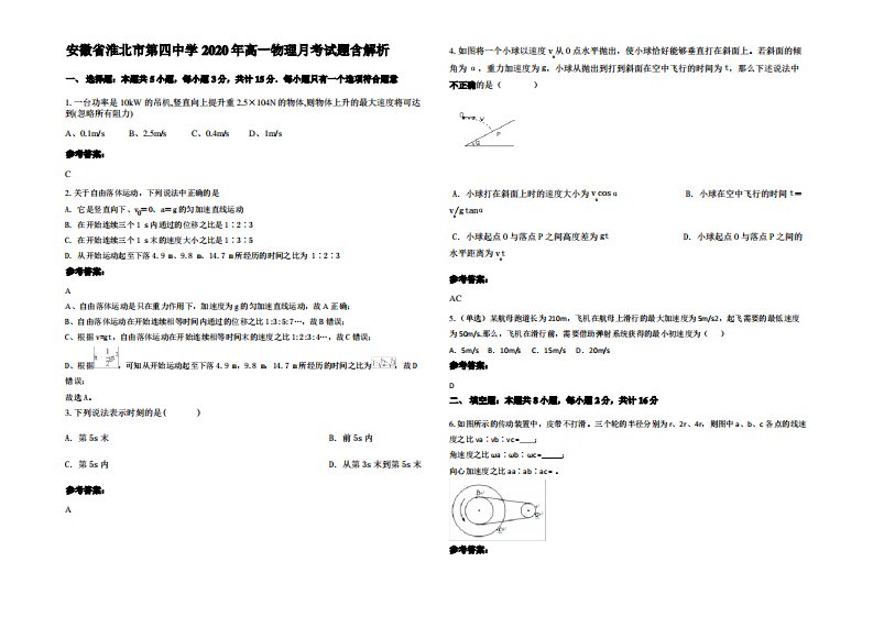 安徽省淮北市第四中学2020年高一物理月考试题带解析