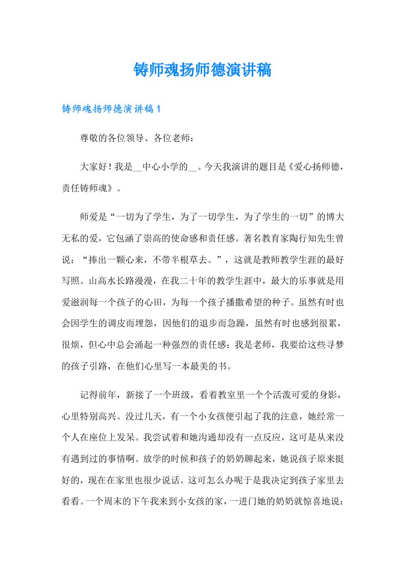 铸师魂扬师德演讲稿