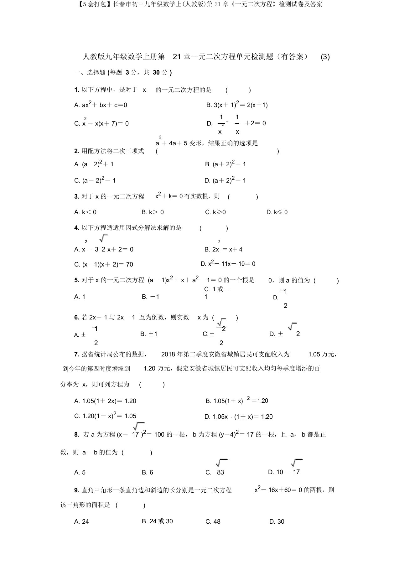 【5套打包】长春市初三九年级数学上(人教版)第21章《一元二次方程》检测试卷及答案