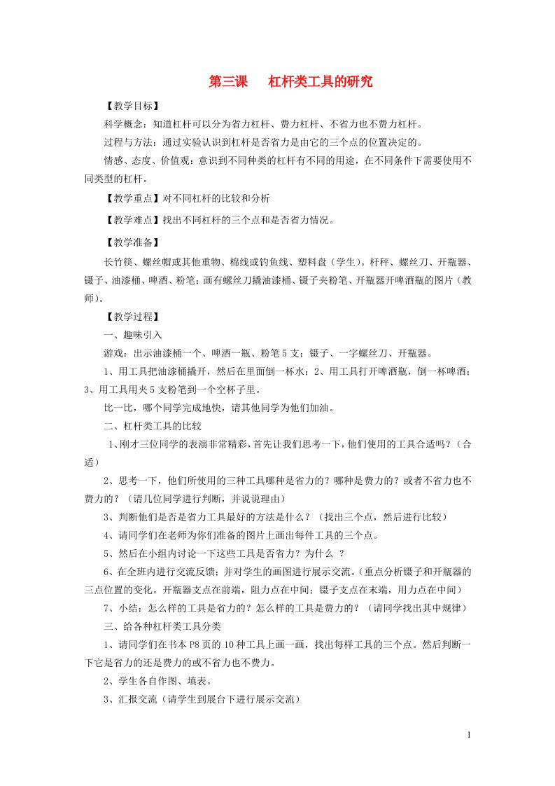 六年级科学上册第一单元机械和工具3杠杆类工具的研究教案教科版