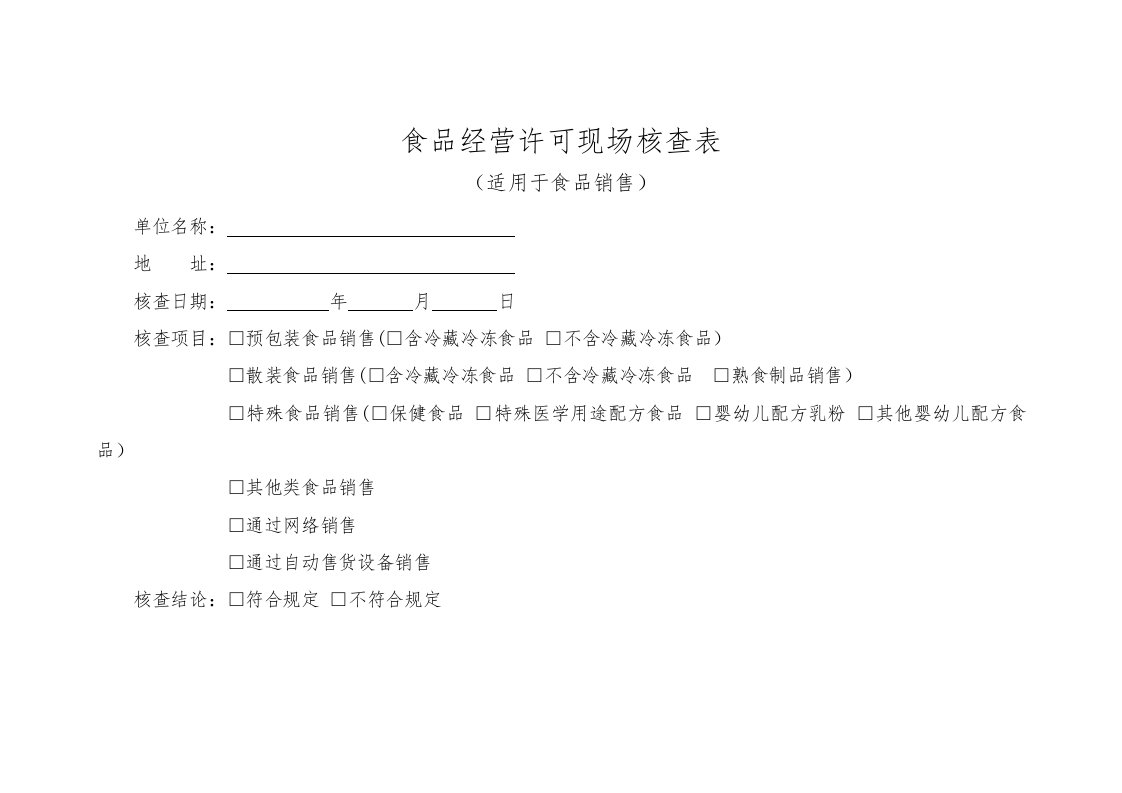 食品经营许可食品销售类现场核查表