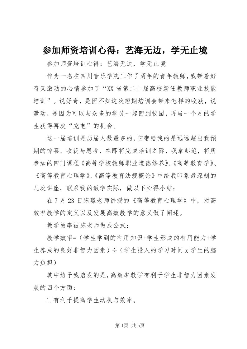 参加师资培训心得：艺海无边，学无止境