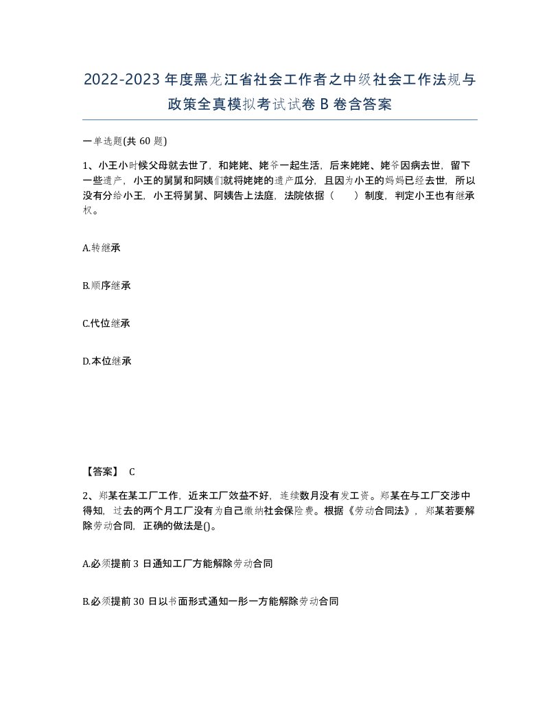 2022-2023年度黑龙江省社会工作者之中级社会工作法规与政策全真模拟考试试卷B卷含答案