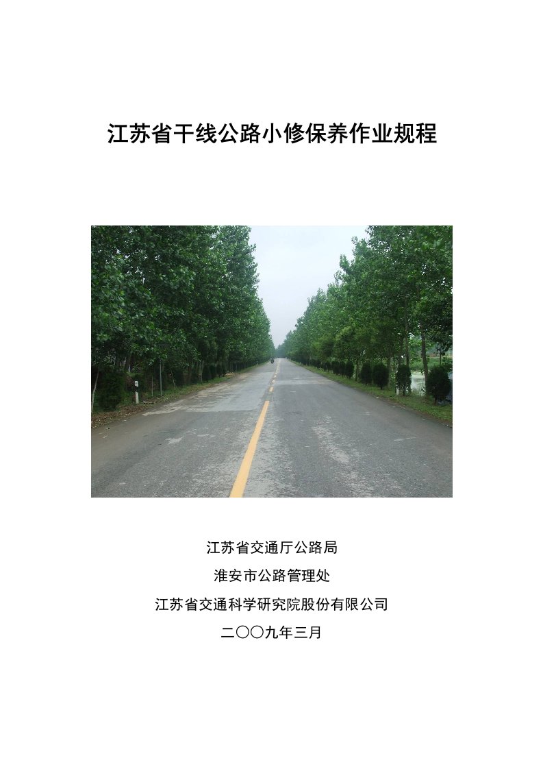 江苏省干线公路小修保养作业规程