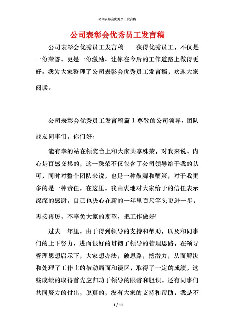 精编公司表彰会优秀员工发言稿