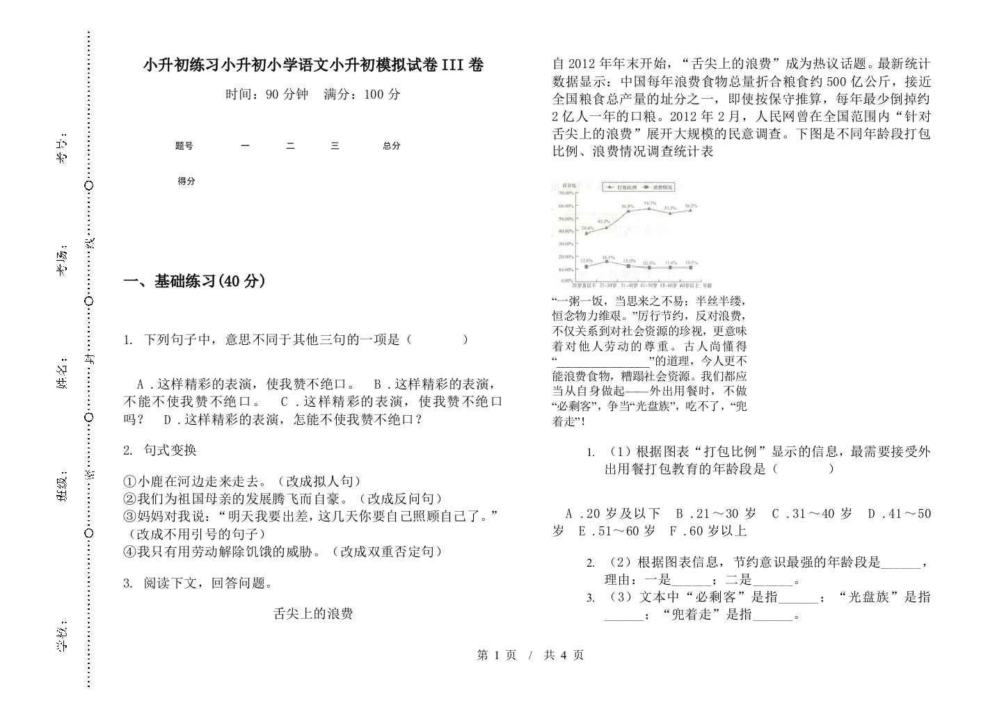 小升初练习小升初小学语文小升初模拟试卷III卷