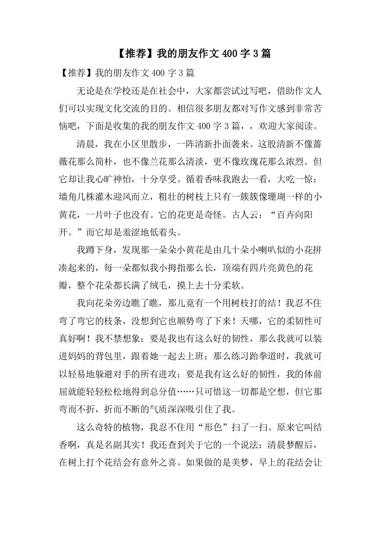 我的朋友作文400字3篇