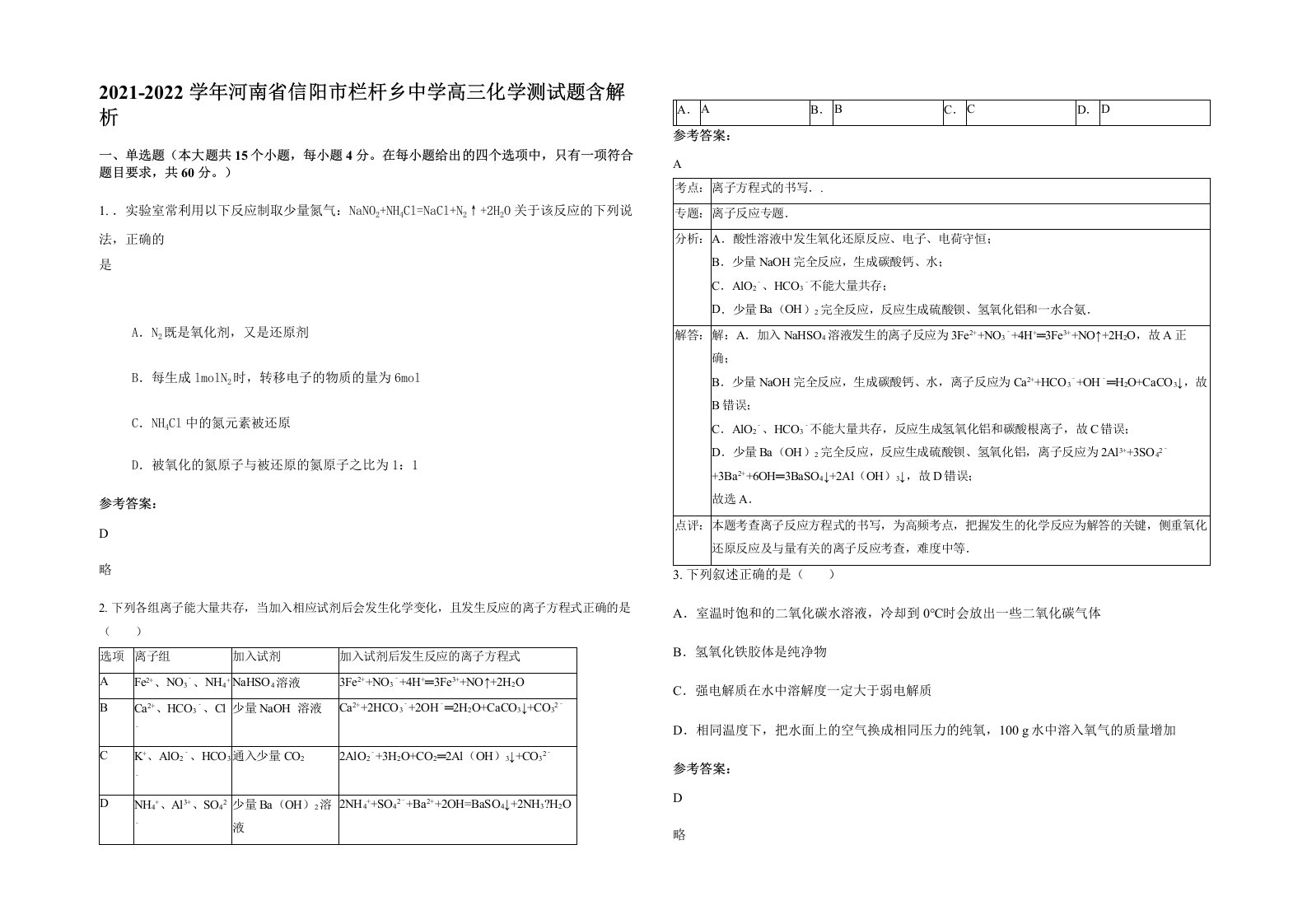 2021-2022学年河南省信阳市栏杆乡中学高三化学测试题含解析