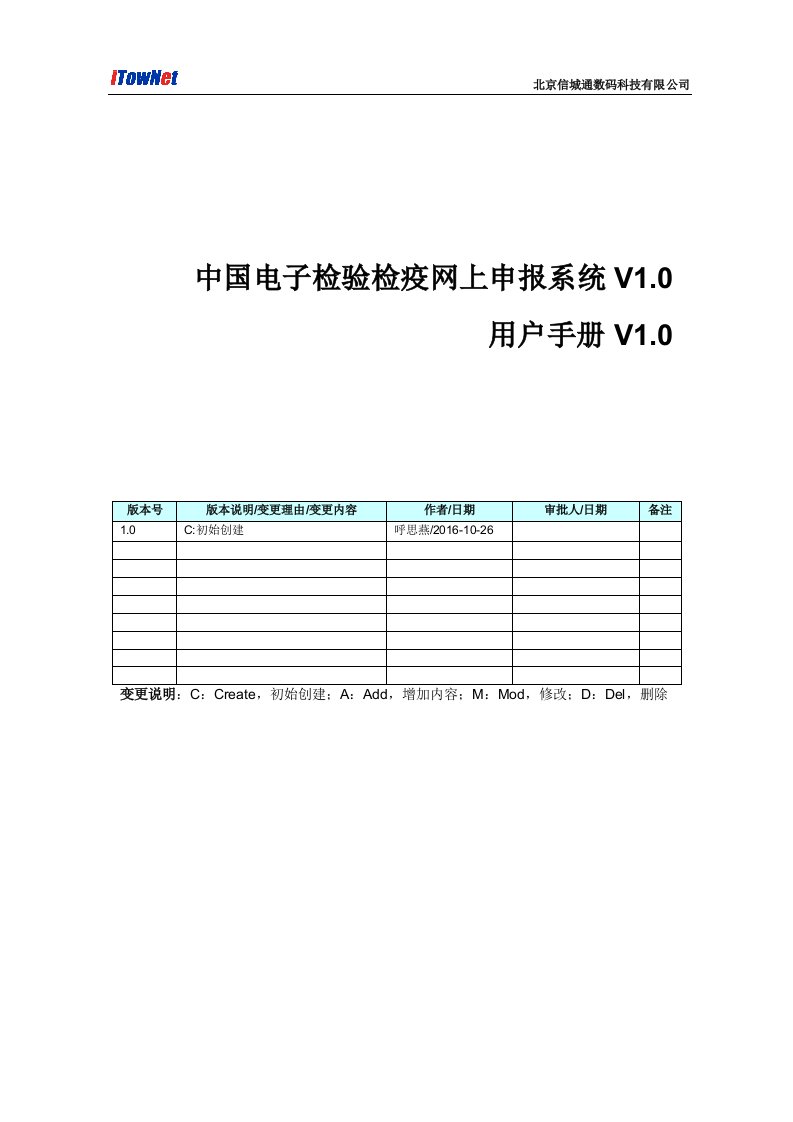 中国电子检验检疫网上申报系统用户手册