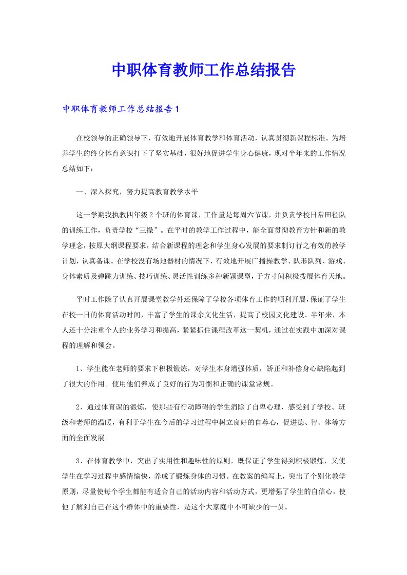 中职体育教师工作总结报告